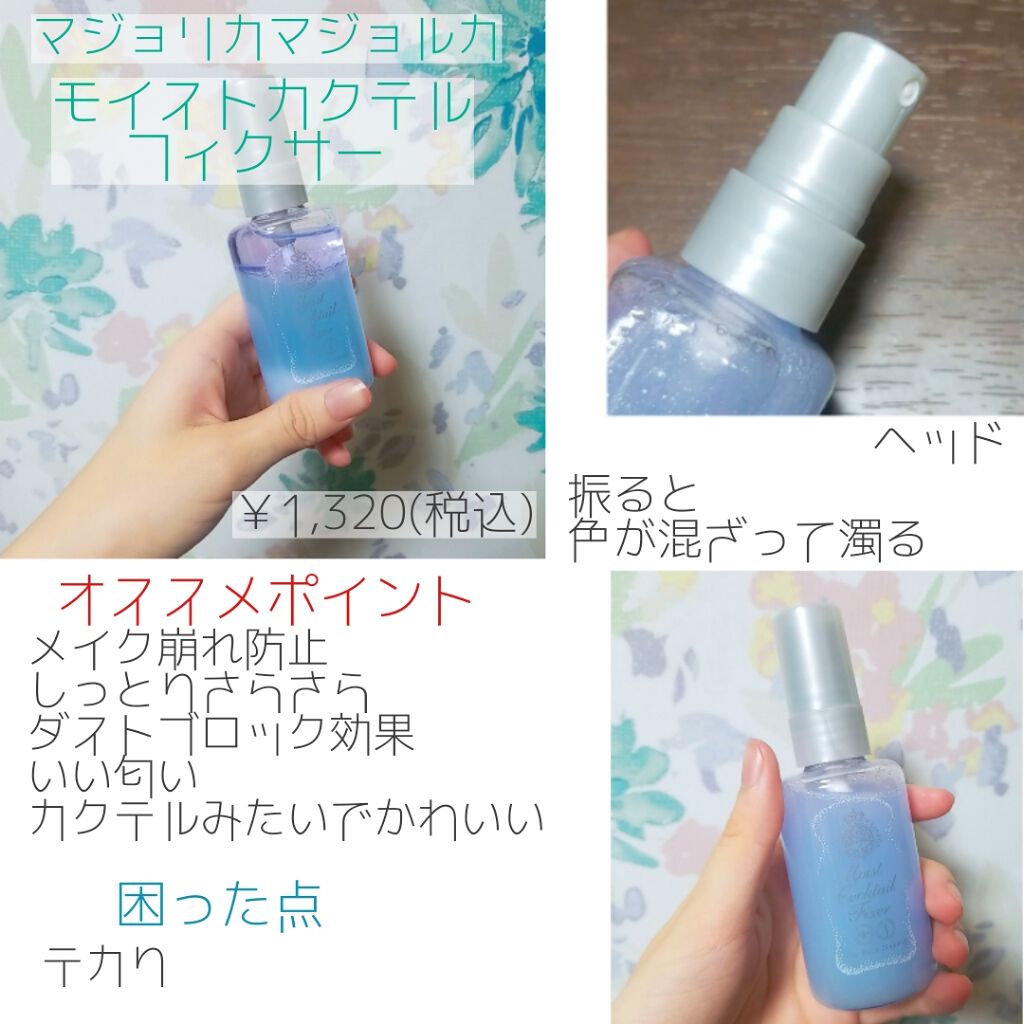 モイストカクテルフィクサー/MAJOLICA MAJORCA/フィックスミストを使ったクチコミ(2枚目)
