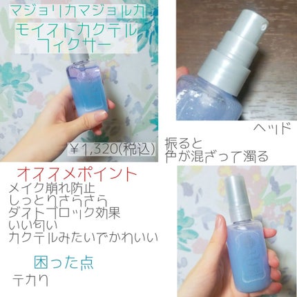 モイストカクテルフィクサー/MAJOLICA MAJORCA/フィックスミストを使ったクチコミ(2枚目)