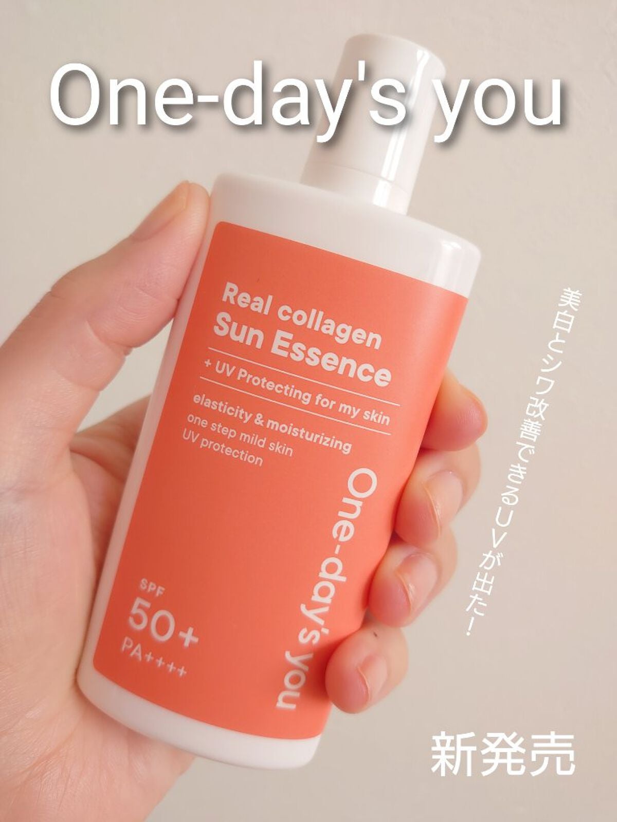 リアルコラーゲンサンエッセンス/One-day's you/日焼け止めローションを使ったクチコミ(1枚目)