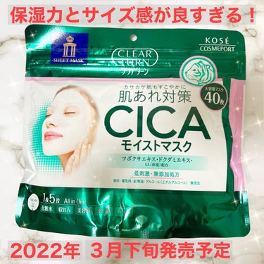 🌱#クリアターン #CLEATURN
#CICAモイストマスク ４０枚入 ¥1.430

2022年３月下旬発売予定予定
────────────
⚪︎毎日の肌荒れケアに。
CICAケア オールインワン