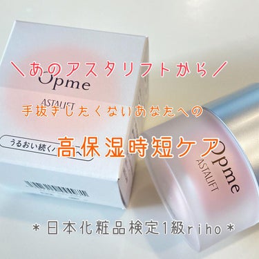 アスタリフト アスタリフト オプミーのクチコミ「こんにちは！日本化粧品検定1級のrihoです。

あのアスタリフトから、オールインワンジェルが.....」（1枚目）