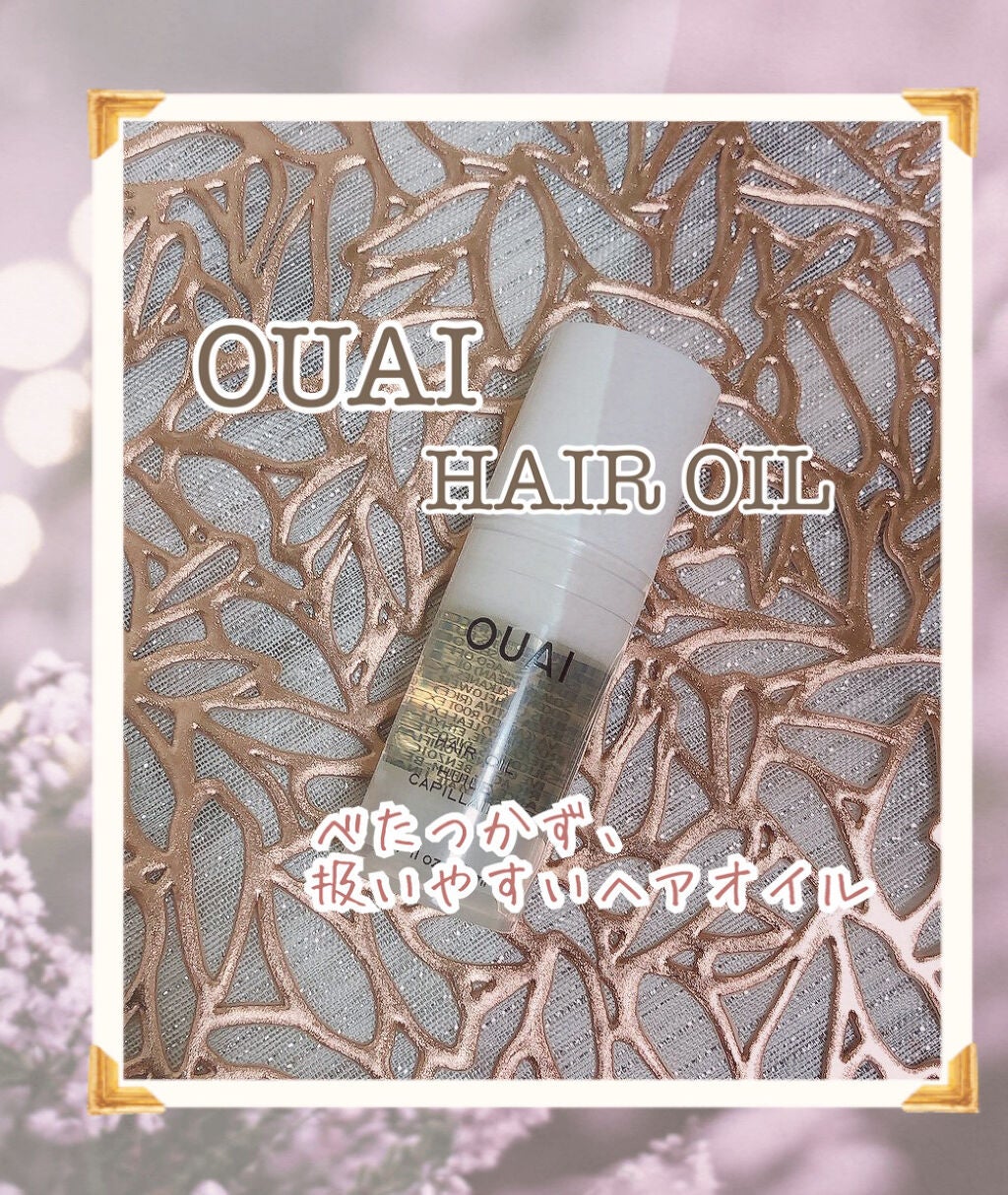 ヘアオイル/OUAI(ウェ)/ヘアオイルを使ったクチコミ(1枚目)