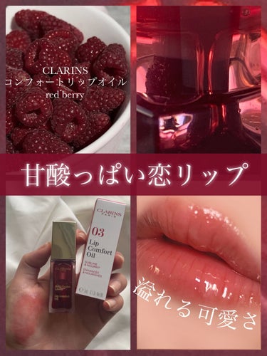 コンフォート リップオイル /CLARINS/リップグロスを使ったクチコミ（1枚目）