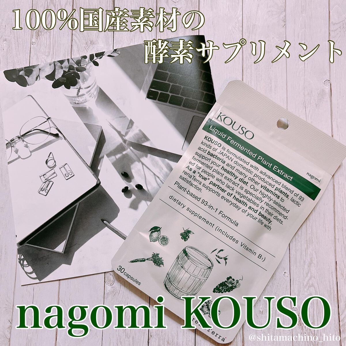 nagomi KOUSO 30粒/renaTerra/健康サプリメントを使ったクチコミ(1枚目)
