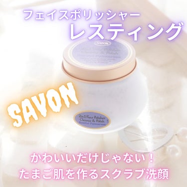 フェイスポリッシャー レスティング/SABON/スクラブ・ゴマージュを使ったクチコミ（1枚目）