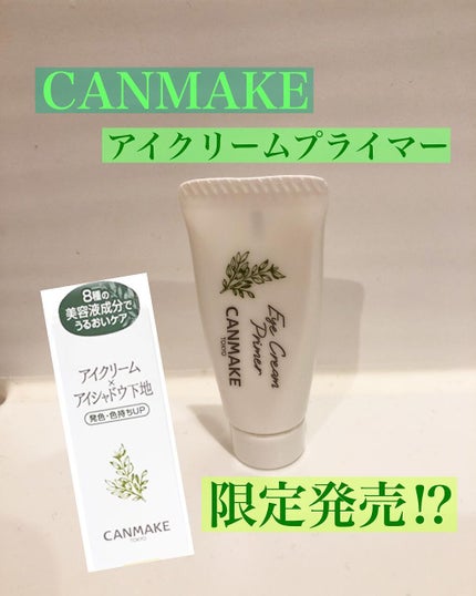 アイクリームプライマー/キャンメイク/アイシャドウベースを使ったクチコミ(1枚目)