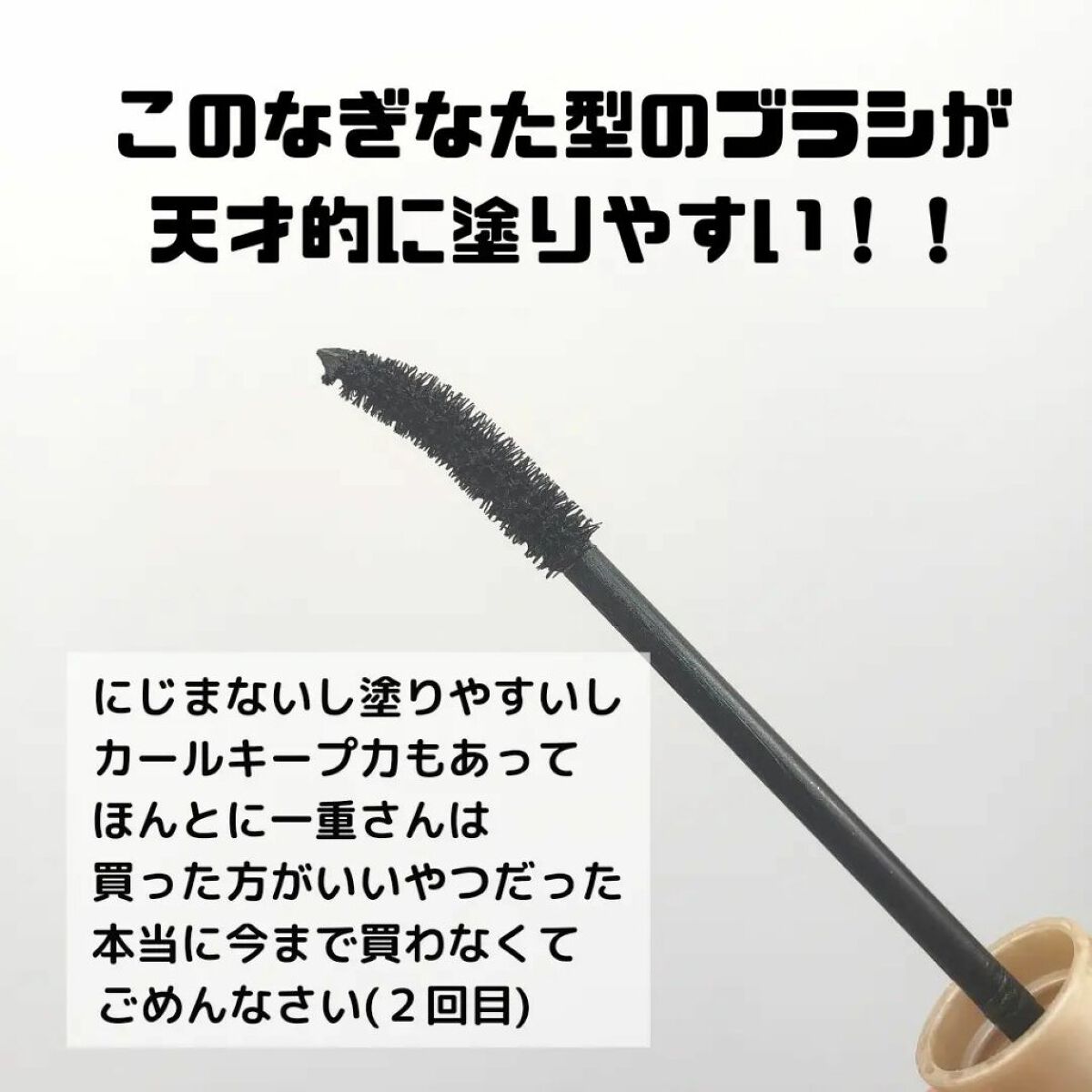 ひとえ・奥ぶたえ用マスカラ/アイプチ®/マスカラを使ったクチコミ（3枚目）