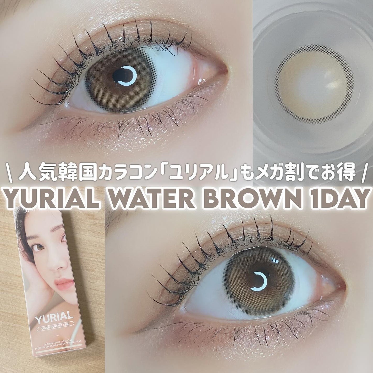 pui @カラコンオタク on LIPS 「-̗̀大人気韓国カラコンユリアルもメガ割参戦!̖́-𓂃𓂃𓂃𓂃𓂃..」(1枚目)