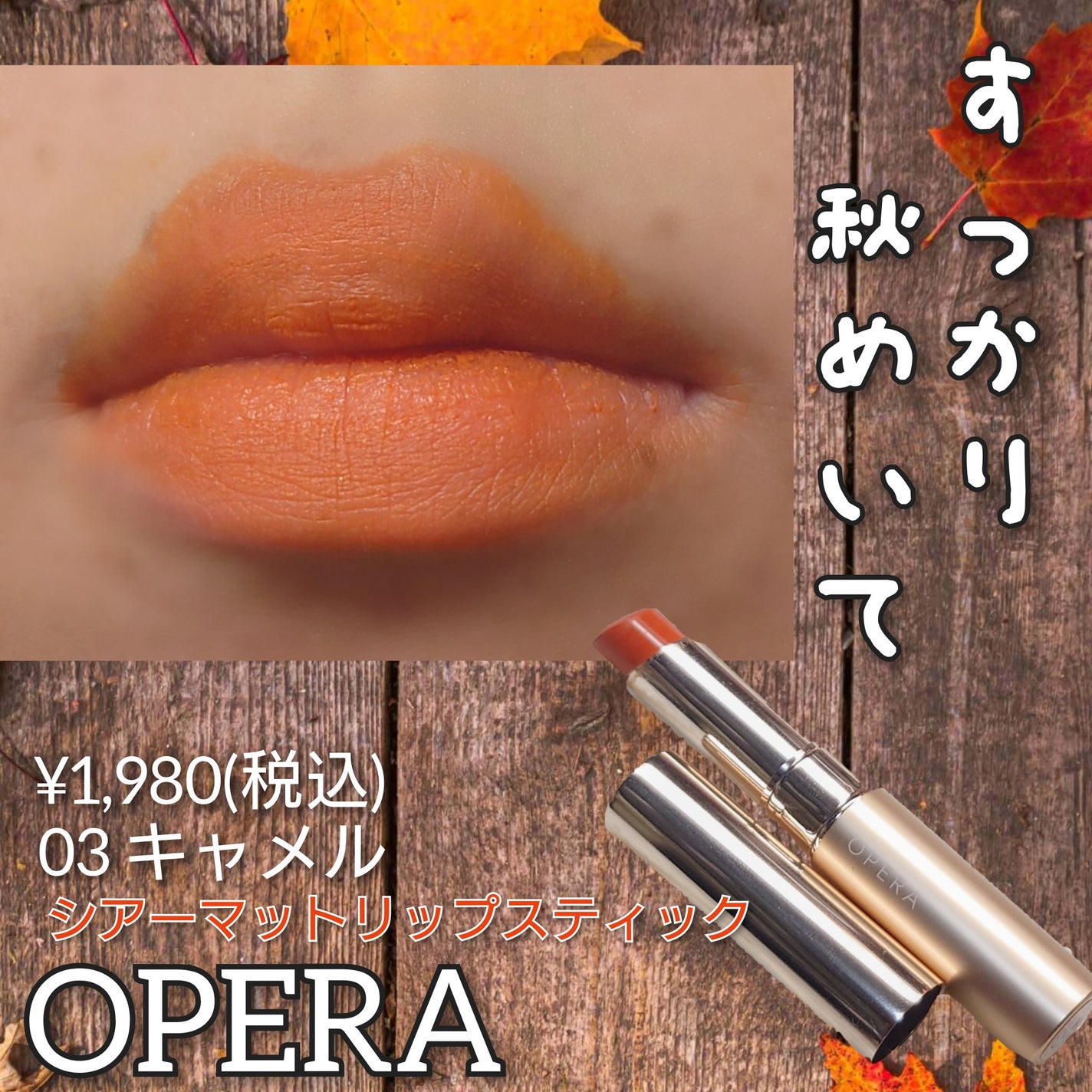 オペラ シアーマットリップスティック/OPERA/口紅を使ったクチコミ(1枚目)