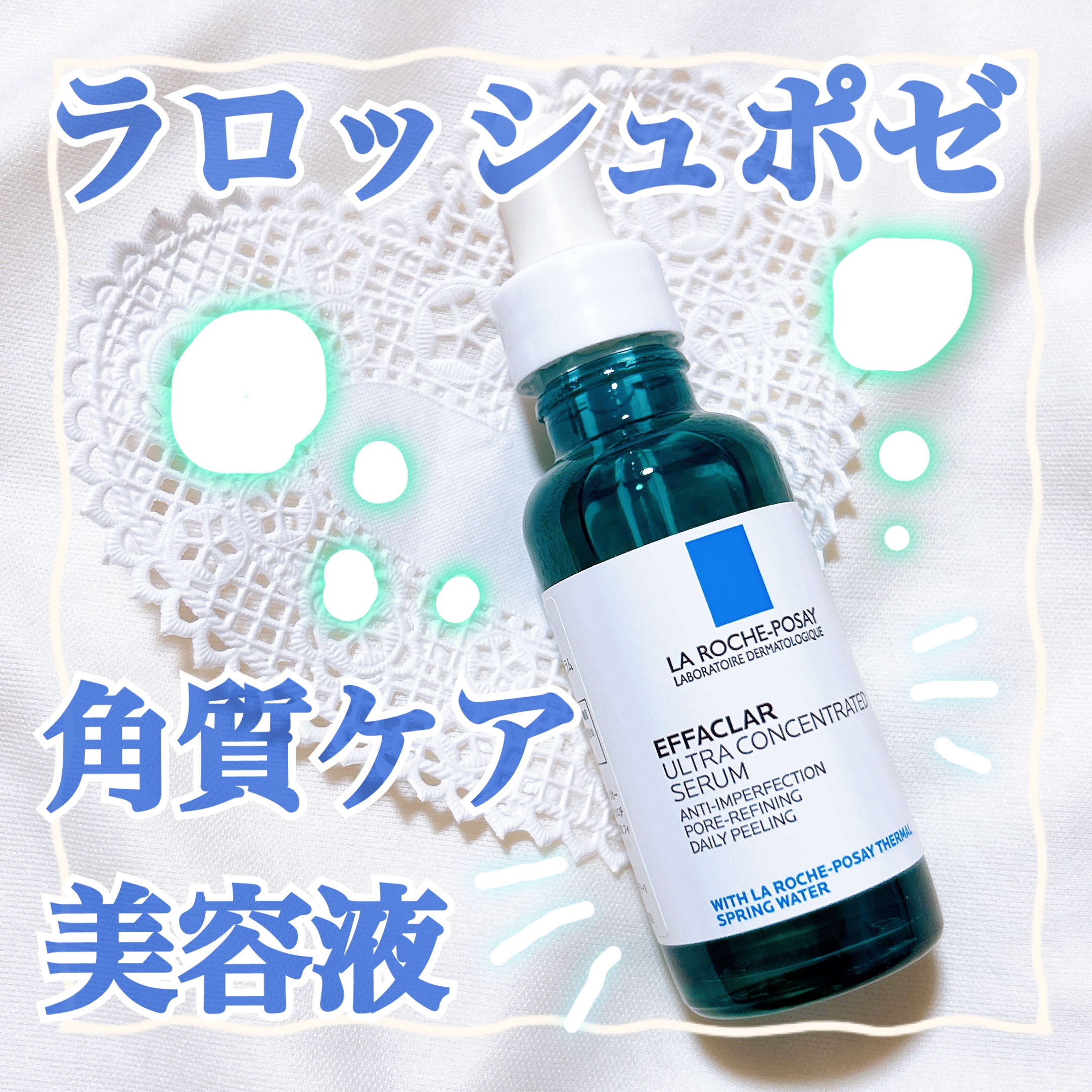 エファクラ ピールケア セラム/ラ ロッシュ ポゼ/美容液を使ったクチコミ（1枚目）