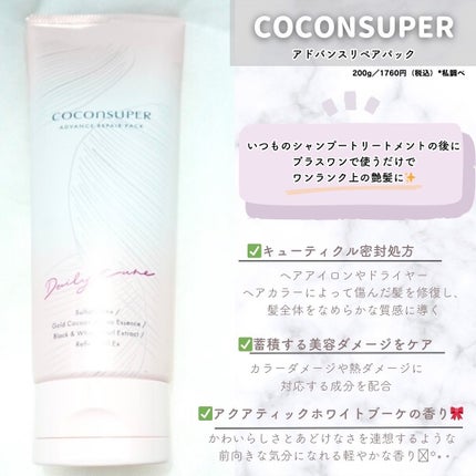 アドバンスリペアパック/ココンシュペール/洗い流すヘアトリートメントを使ったクチコミ(2枚目)