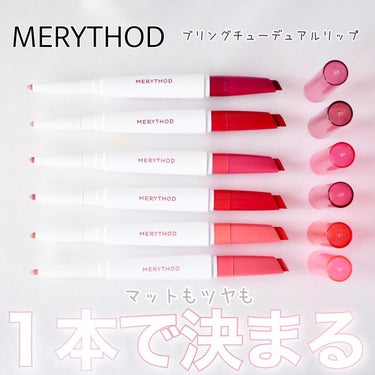 MERYTHOD ブリングチューデュアルリップのクチコミ「＼デュアルでおしゃれ！1本で決まるMERYTHODのリップ／


MERYTHODのブリングチ.....」（1枚目）