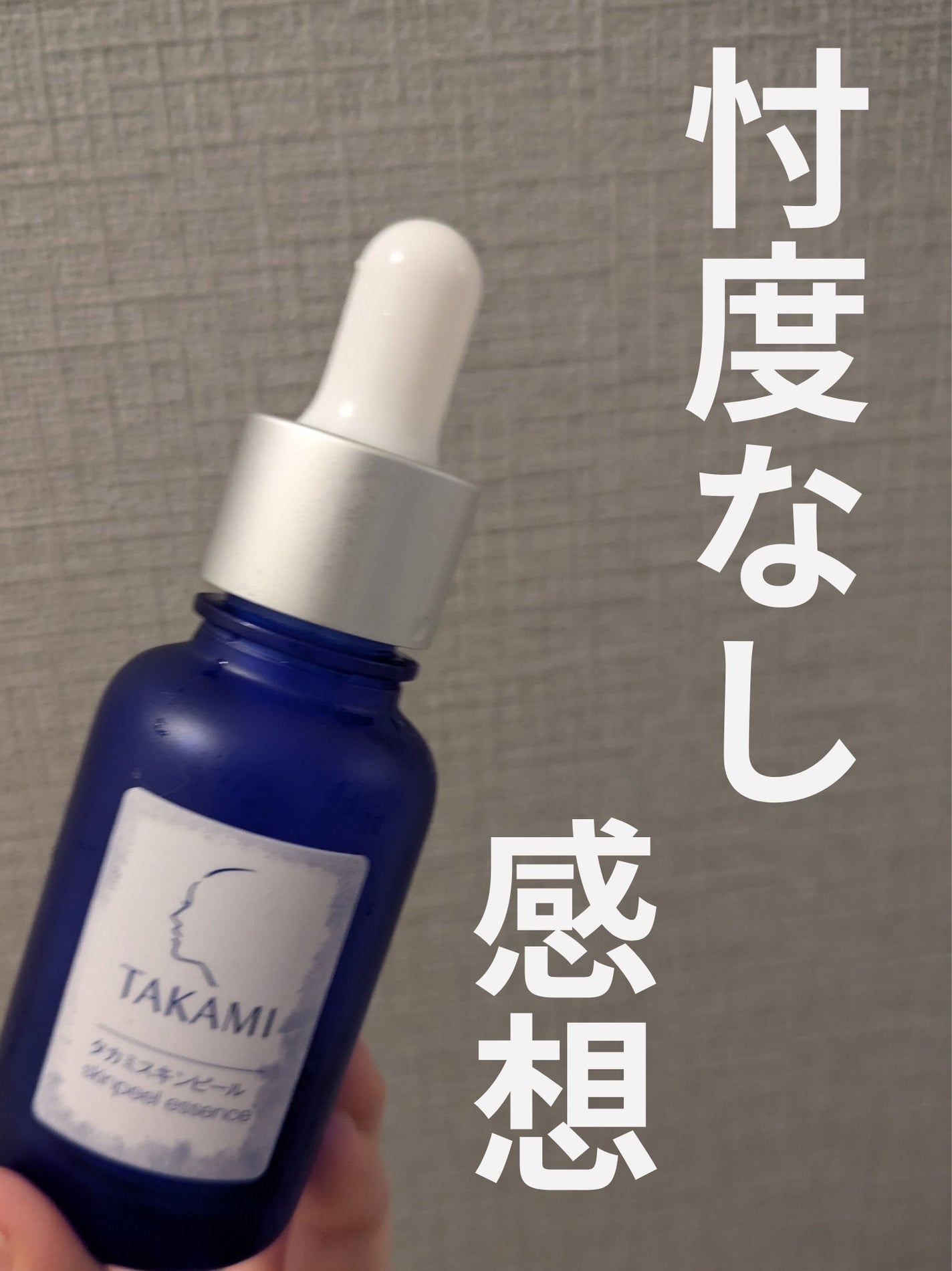 タカミスキンピール/タカミ/ブースター・導入液を使ったクチコミ(1枚目)