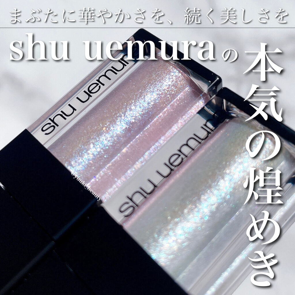 アイ フォイル アイス ダスト(限定色)/shu uemura/リキッドアイシャドウを使ったクチコミ（1枚目）