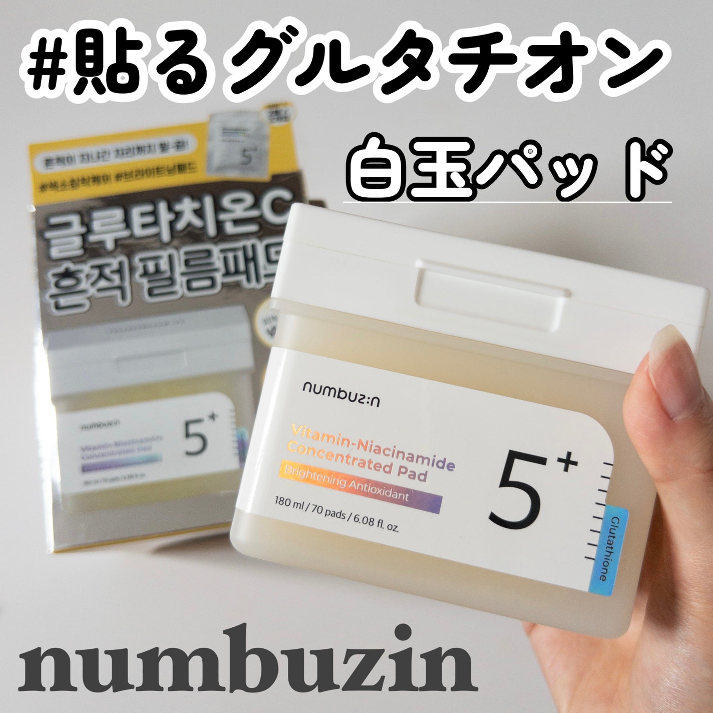5番 白玉グルタチオンCフィルムパッド/numbuzin/トナーパッドを使ったクチコミ(1枚目)