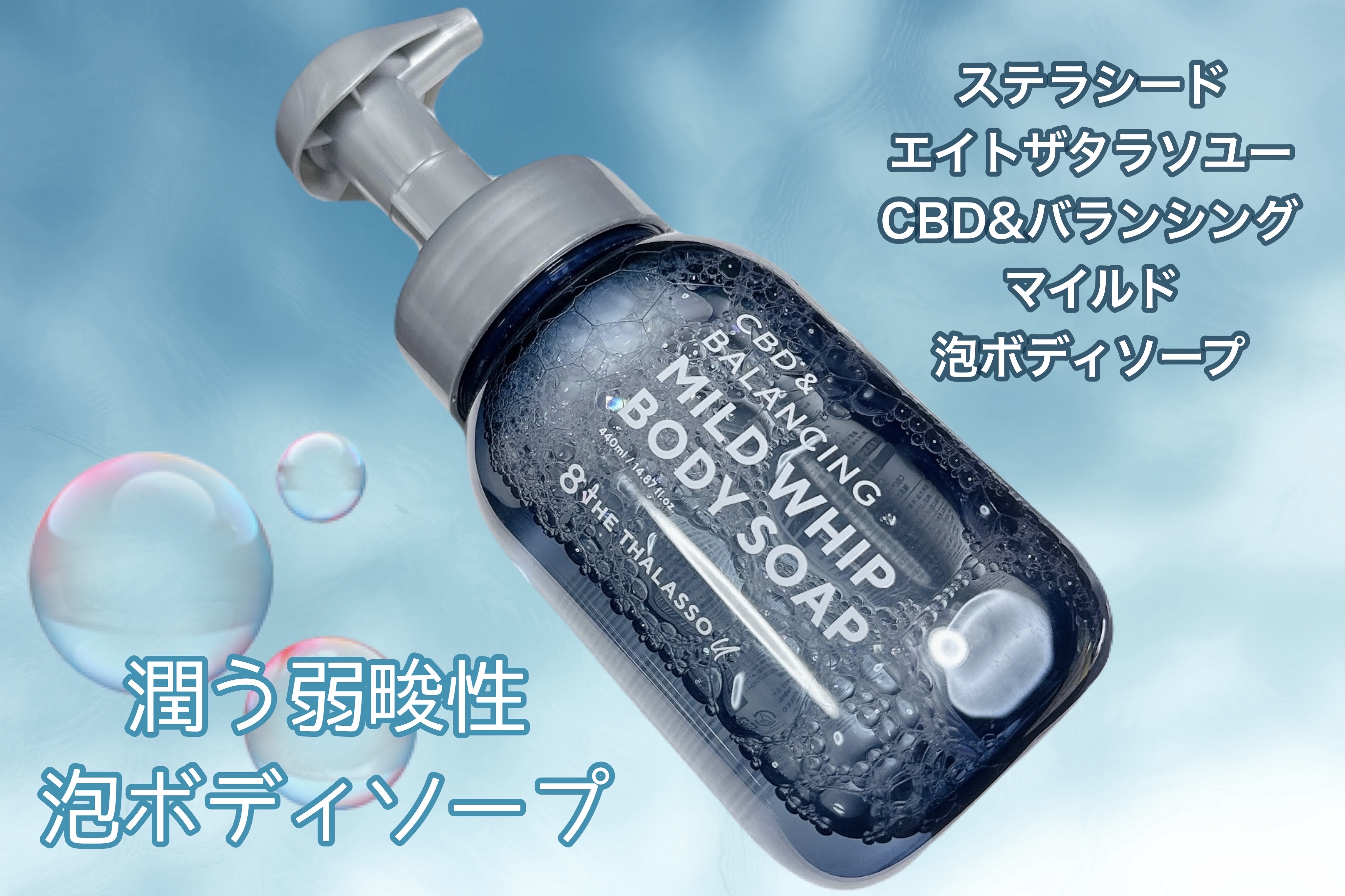 エイトザタラソ ユー CBD＆バランシング マイルド泡 ボディソープ 本体440ml/エイトザタラソ/ボディソープを使ったクチコミ（1枚目）