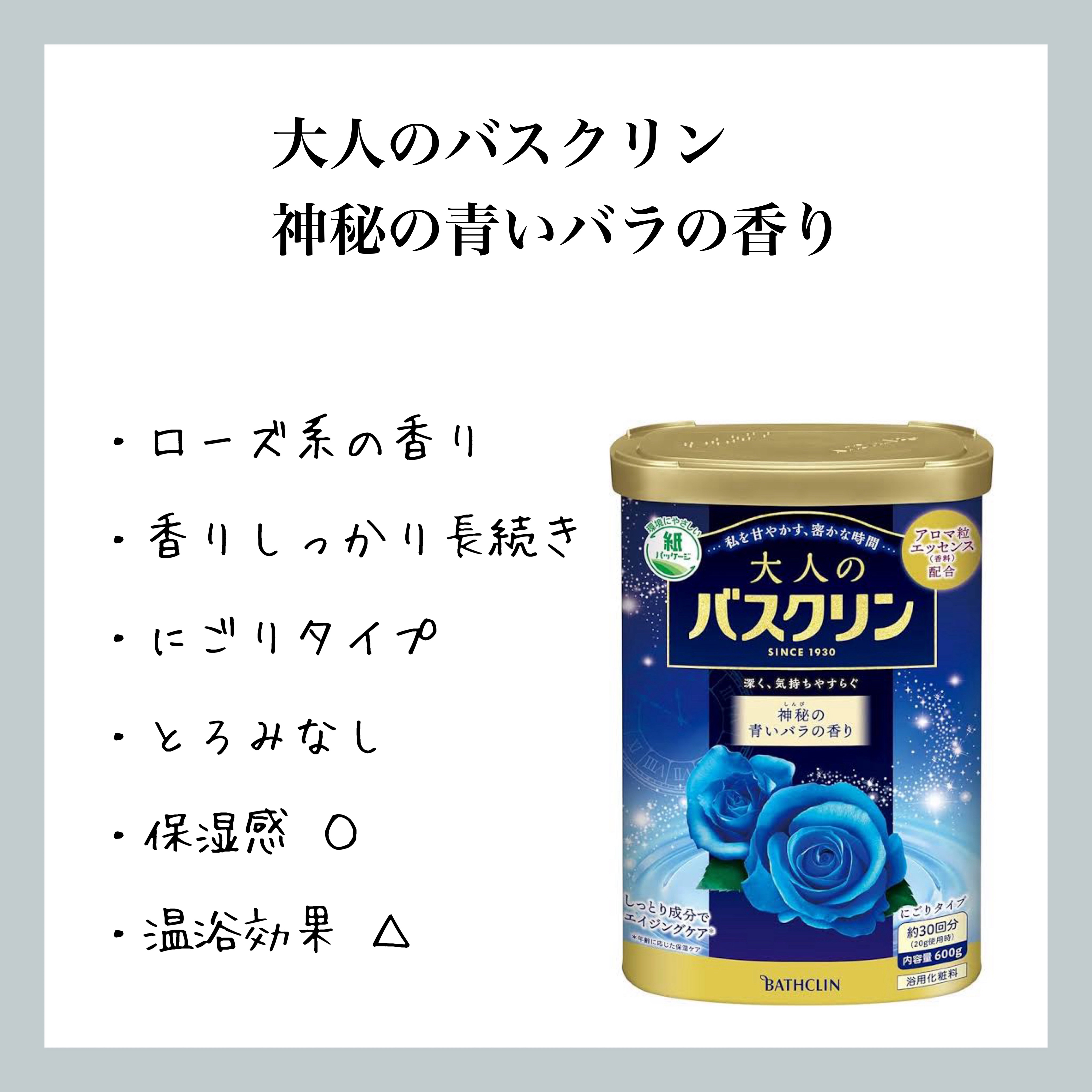 大人のバスクリン 神秘の青いバラの香り/バスクリン/無機塩系入浴剤を使ったクチコミ（1枚目）