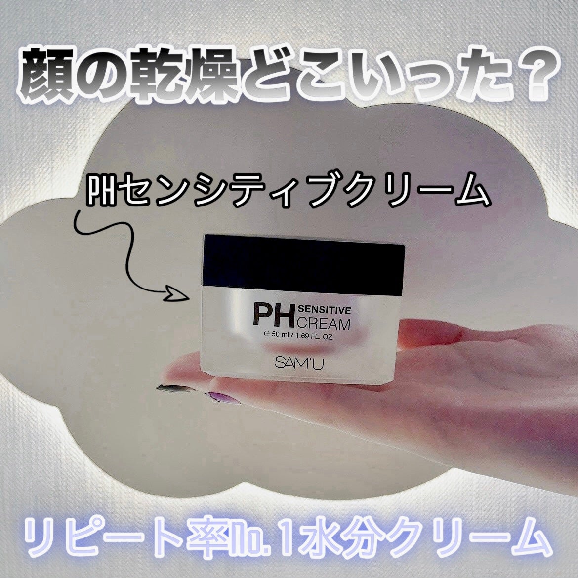 サミュ PHセンシティブクリーム/SAM'U/フェイスクリームを使ったクチコミ(1枚目)