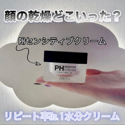 サミュ PHセンシティブクリーム/SAM'U/フェイスクリームを使ったクチコミ(1枚目)