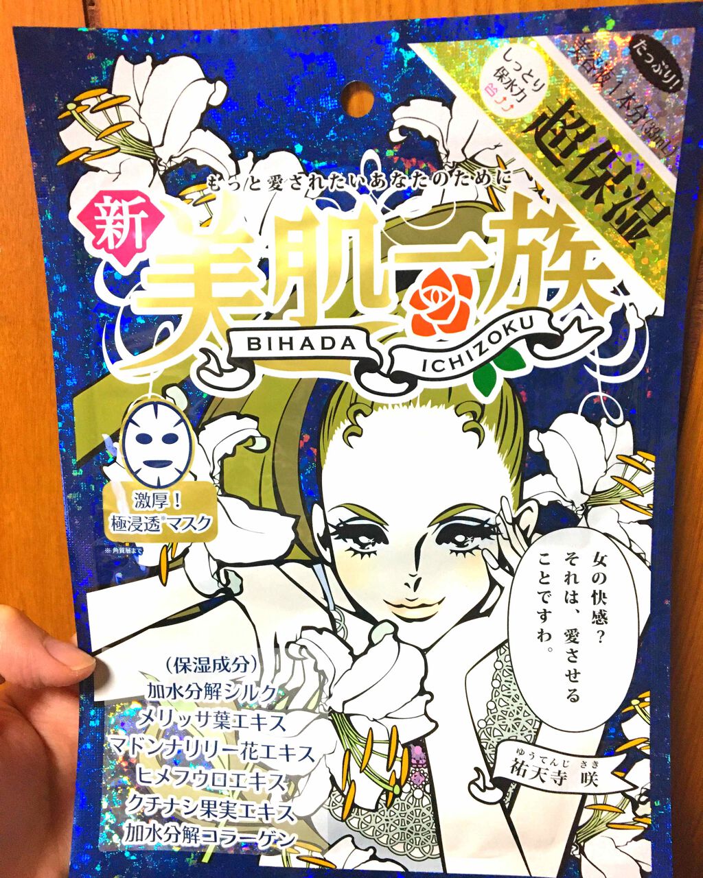 祐天寺咲 シートマスク(旧)/美肌一族/シートマスク・パックを使ったクチコミ（1枚目）