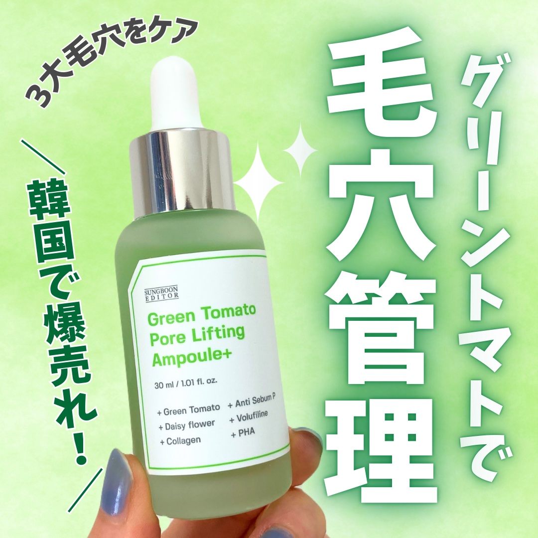 グリーントマトポアリフティングアンプル+/SUNGBOON EDITOR（成分エディター）/美容液を使ったクチコミ（1枚目）