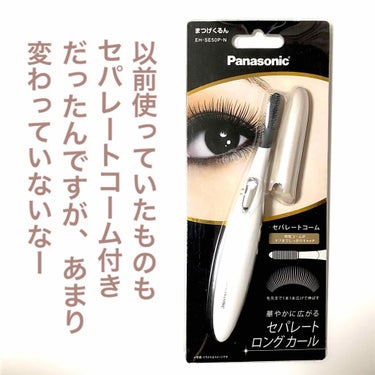 Panasonic まつげくるん（セパレートコーム） EH-SE50Pのクチコミ「誰もが知る、まつげくるん。
持ってる方もかなり多いのでは？？

#Panasonic
#まつげ.....」（2枚目）