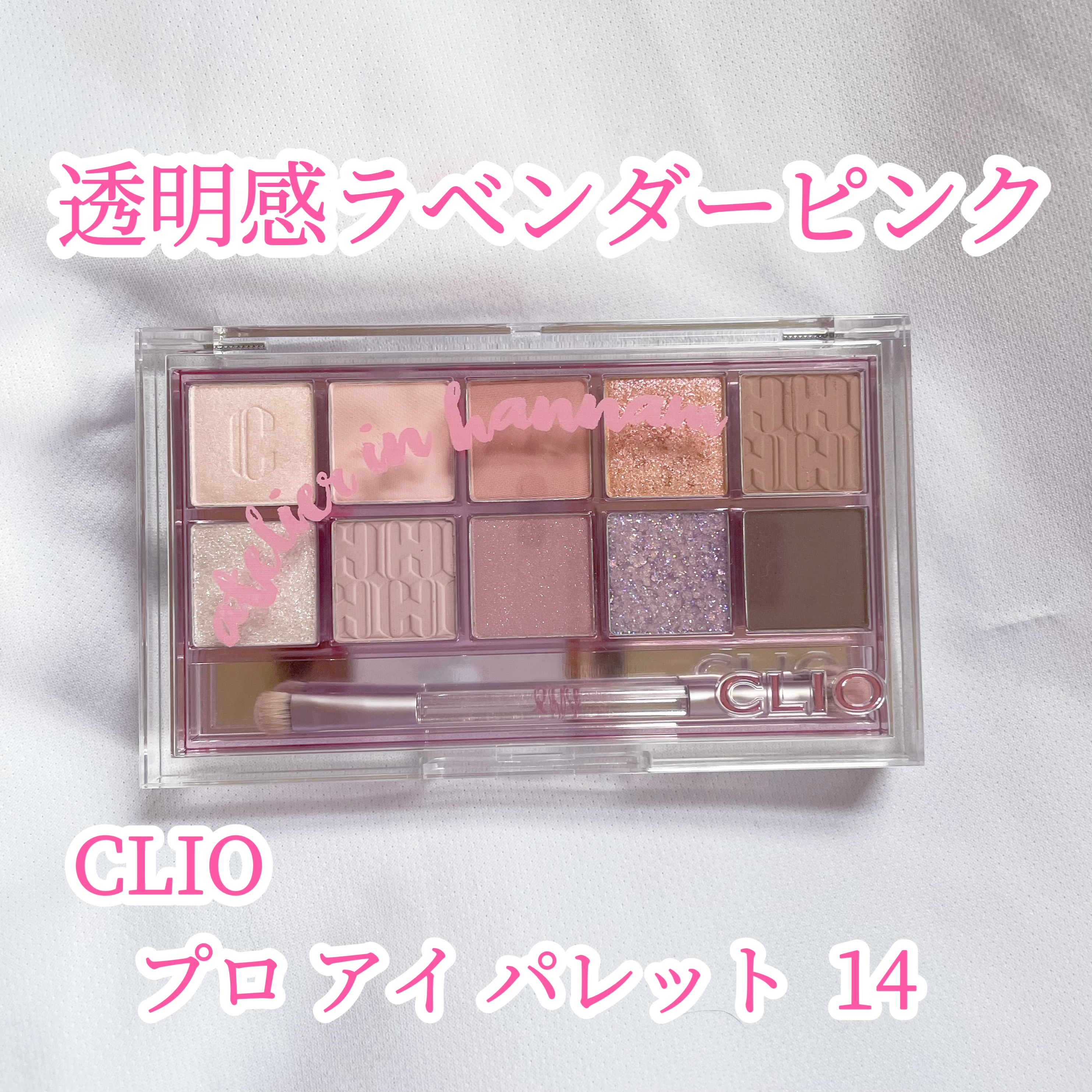 プロ アイ パレット/CLIO/アイシャドウパレットを使ったクチコミ（1枚目）