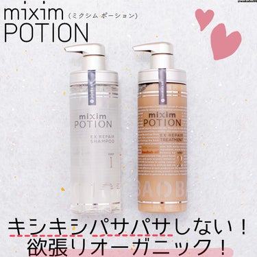 リペアシャンプー/ヘアトリートメント/mixim POTION/シャンプー・コンディショナーを使ったクチコミ（1枚目）