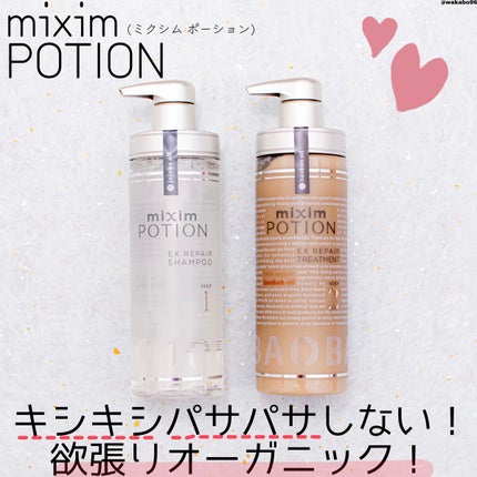 リペアシャンプー/ヘアトリートメント/mixim POTION/シャンプー・コンディショナーを使ったクチコミ(1枚目)
