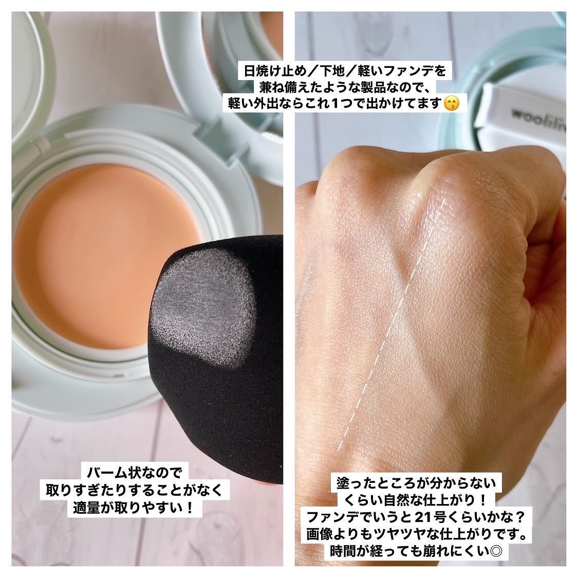 ベージュサンバーム/wooliliwoo/化粧下地を使ったクチコミ(3枚目)