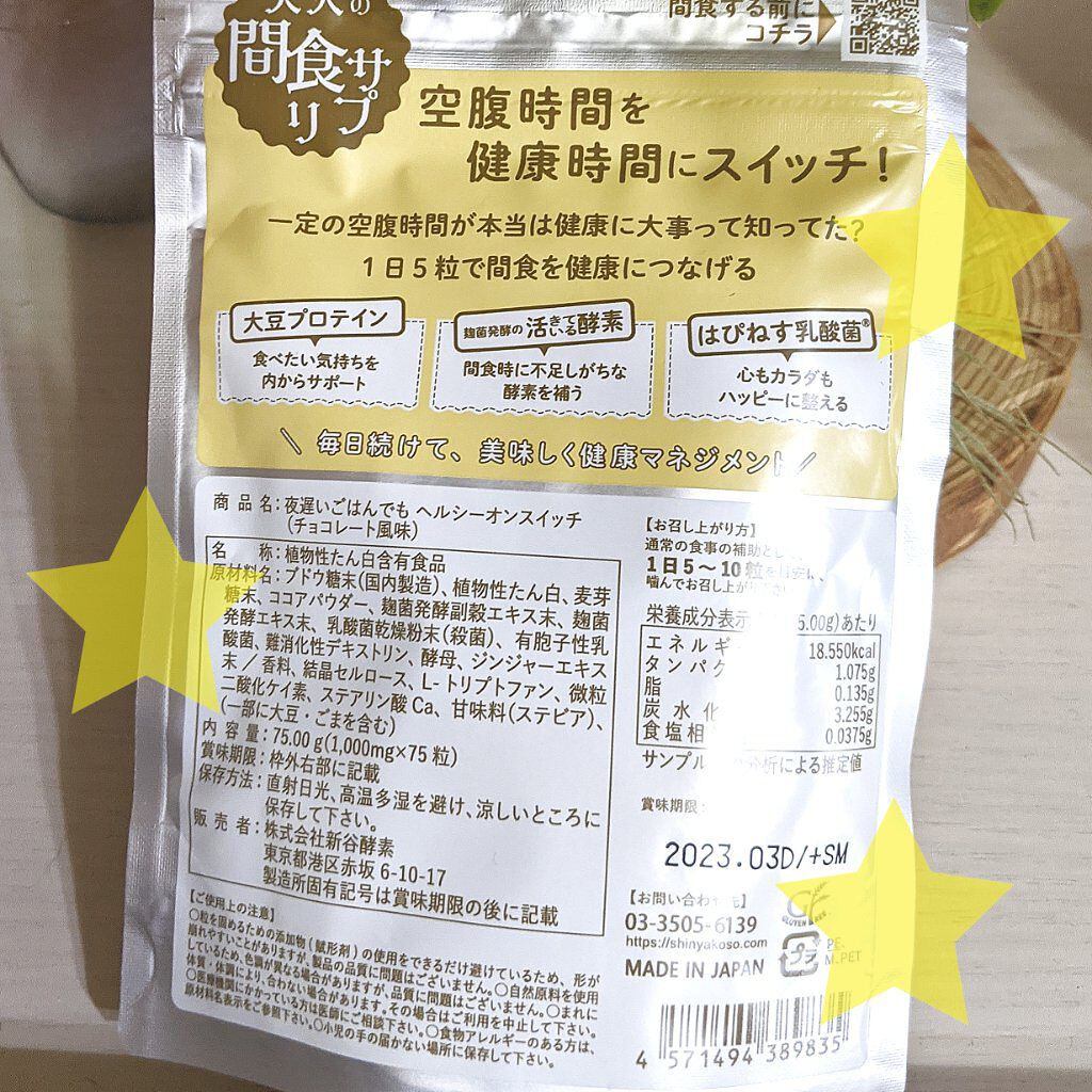 夜遅いごはんでも ヘルシーオンスイッチ 大人の間食サプリ/新谷酵素/食品を使ったクチコミ（2枚目）