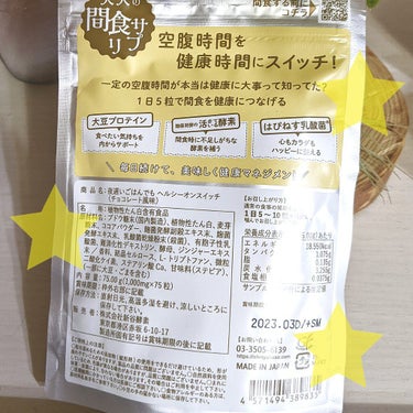 夜遅いごはんでも ヘルシーオンスイッチ 大人の間食サプリ/新谷酵素/食品を使ったクチコミ（2枚目）