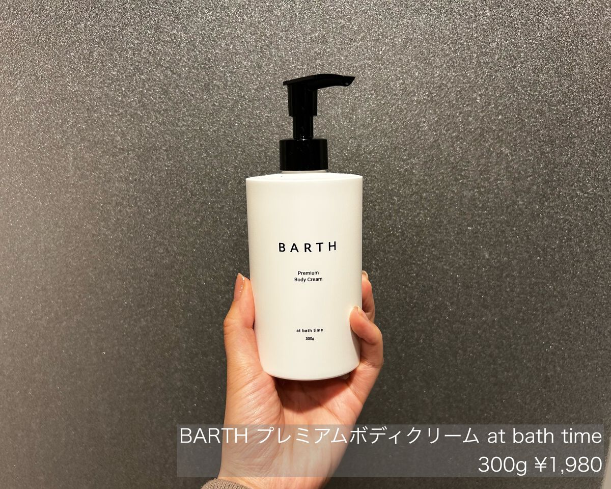 プレミアムボディクリーム at bath time/BARTH/ボディクリームを使ったクチコミ(1枚目)