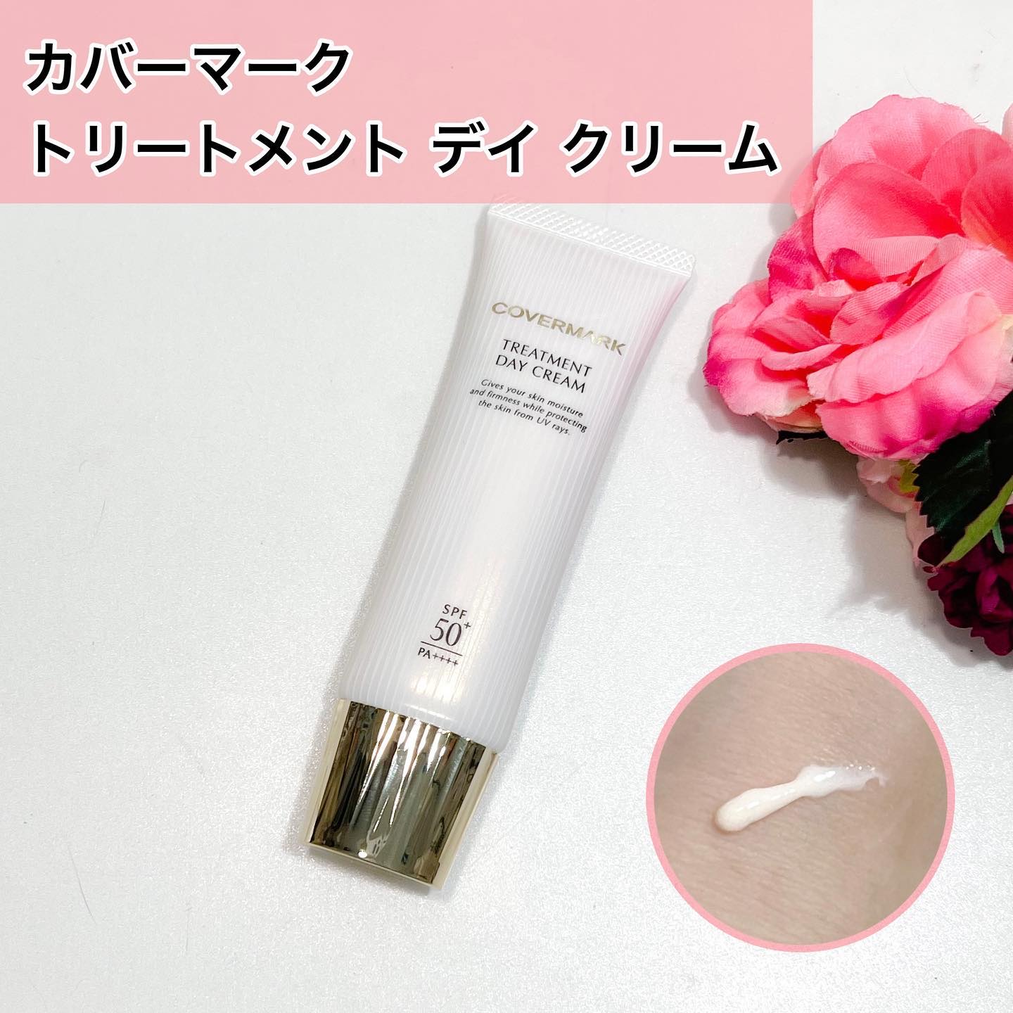 トリートメント デイ クリーム/COVERMARK/日焼け止めクリームを使ったクチコミ（1枚目）