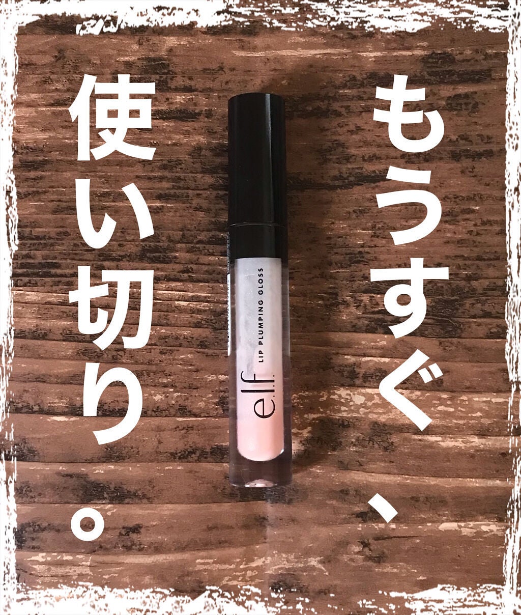リップ プランピング グロス/e.l.f. Cosmetics/リップグロスを使ったクチコミ(1枚目)