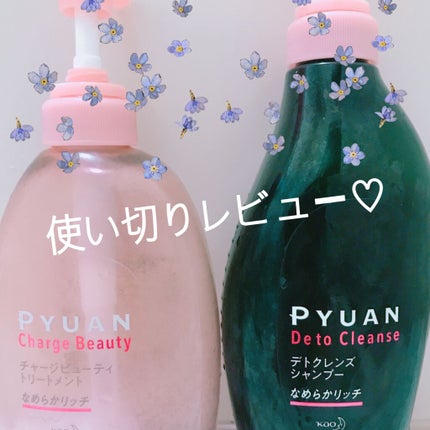 ピュアン デトクレンズシャンプー/チャージビューティトリートメント なめらかリッチ/ピュアン/シャンプー・コンディショナーを使ったクチコミ(1枚目)