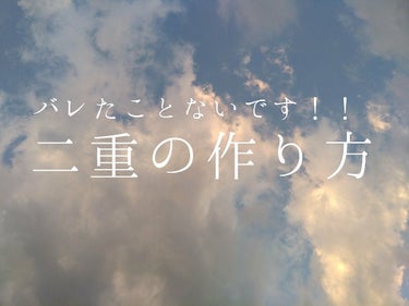 こんにちは！
今回はバレない二重メイクについてです！

こちらは、
🔅寝る前の癖付けから二重メイク🔅
までの紹介です！

私は、寝る前に普通にアイプチをして癖付けをしようとしても
朝には取れているような