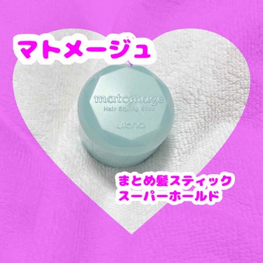 💜アホ毛なんて必要ない💜

⭐️マトメージュ　まとめ髪スティック　スーパ
　ーホールド　¥550(税込)


就活用に買ったこちら。まだコロナの影響でし
っかり就活や説明会がはじまっておりませんが、
も