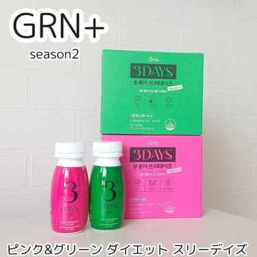 ピンク&グリーン ダイエット スリーデイズ  season2/grn+/美容サプリメントを使ったクチコミ（2枚目）