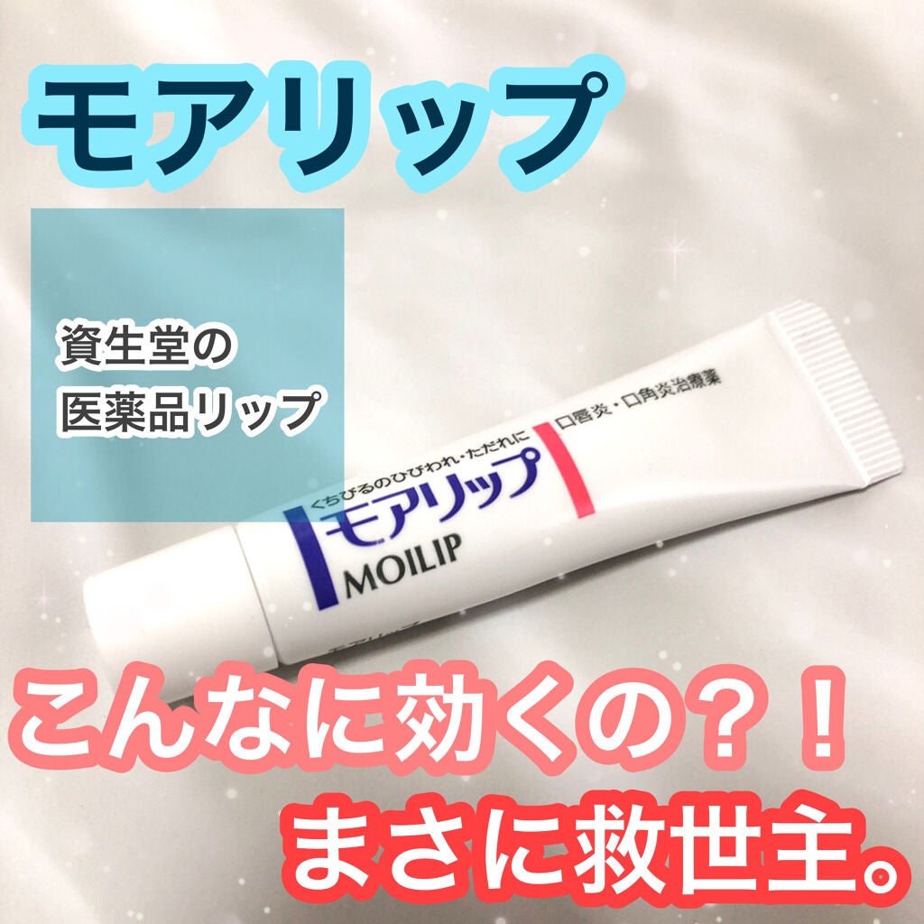 モアリップ N (医薬品)/資生堂薬品/その他を使ったクチコミ(1枚目)