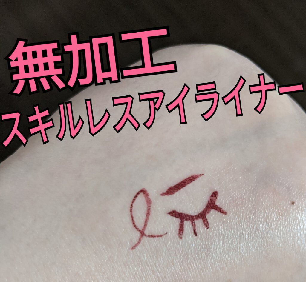 スキルレスライナー/LUMIURGLAS/リキッドアイライナーを使ったクチコミ（1枚目）