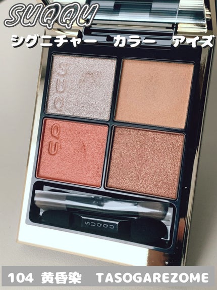 シグニチャー カラー アイズ/SUQQU/アイシャドウパレットを使ったクチコミ(1枚目)