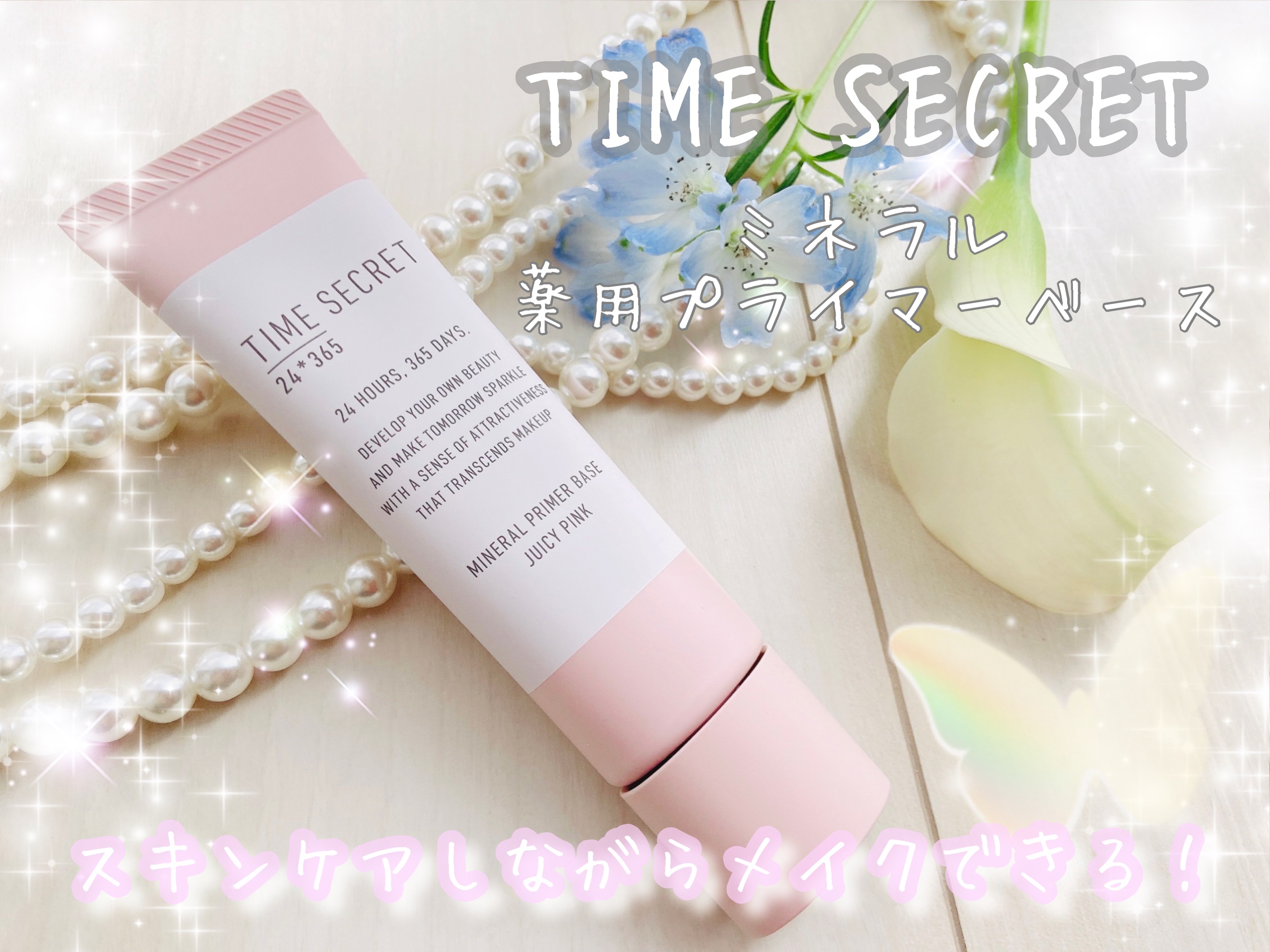 ミネラル 薬用プライマーベース ピンク/TIME SECRET/化粧下地を使ったクチコミ（1枚目）