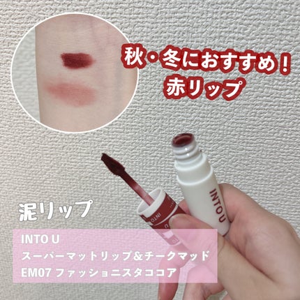 スーパーマットリップ&チークマッド/INTO U/口紅を使ったクチコミ(1枚目)