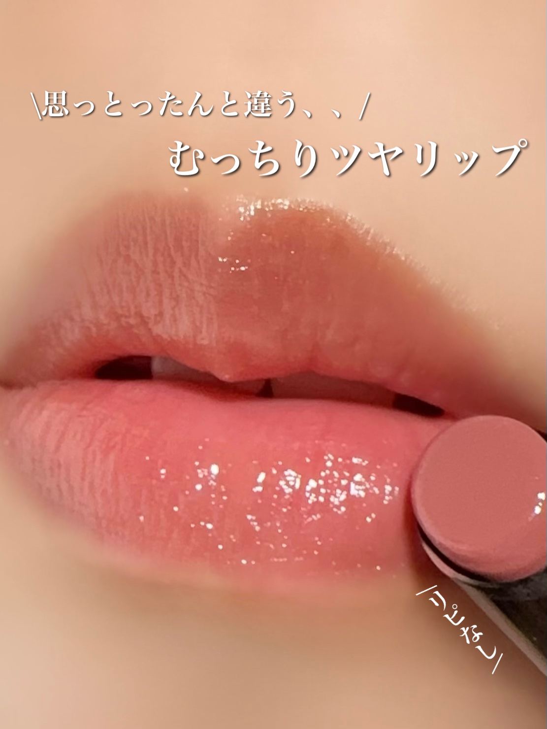 メルティンググロウリップバーム/Dinto/リップバームを使ったクチコミ（1枚目）