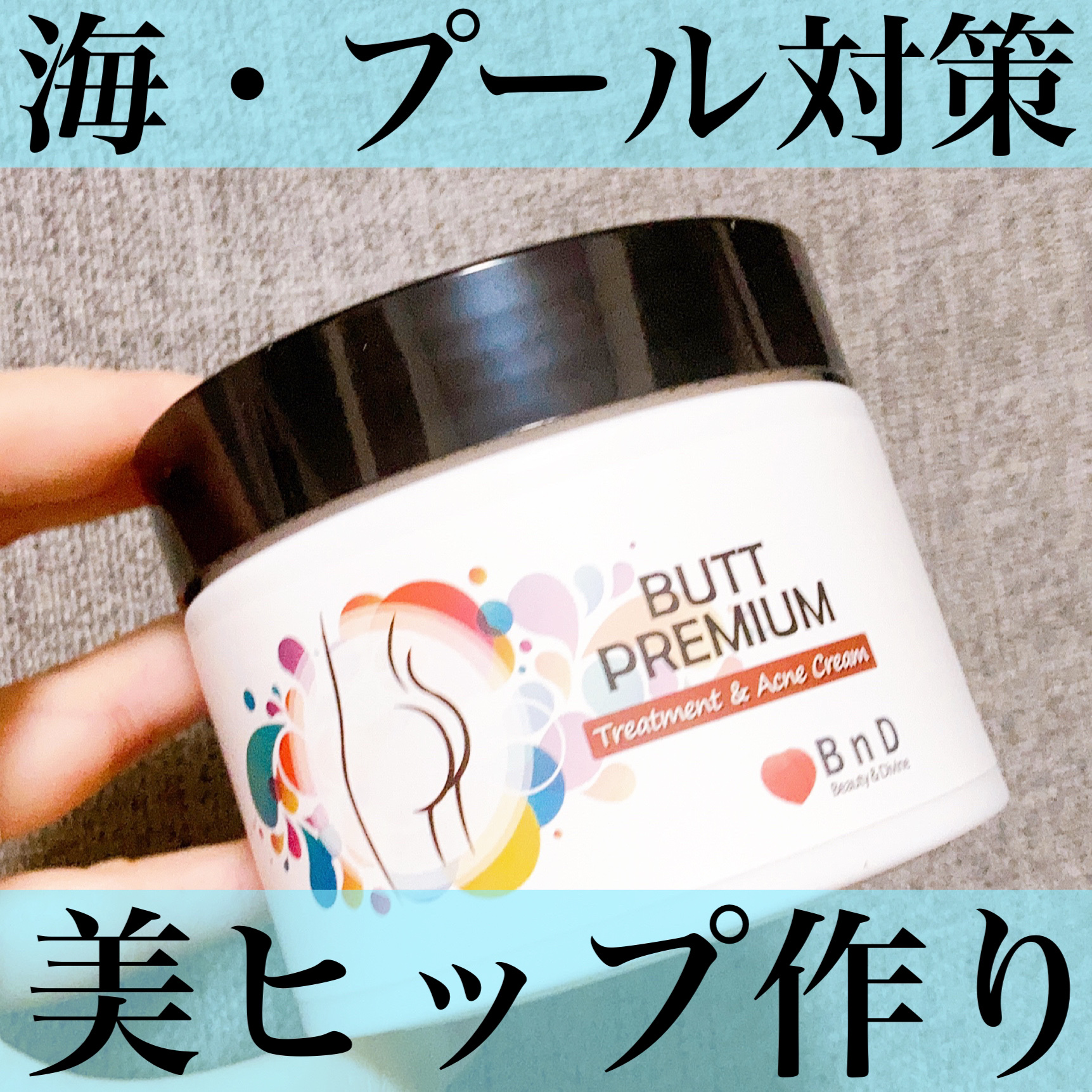 BnDヒップクリーム/BnD/バスト・ヒップケアを使ったクチコミ（1枚目）