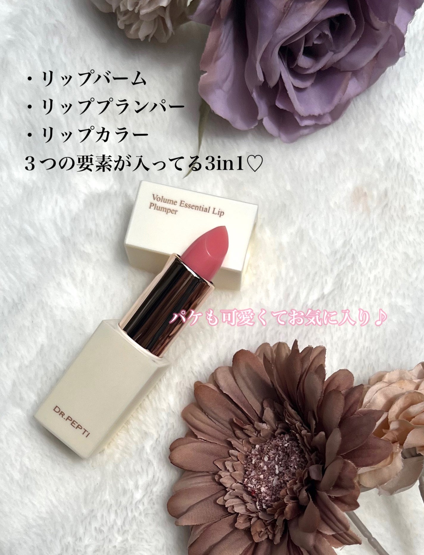 ボリュームエッセンシャル リッププランパー/DR.PEPTI/リッププランパーを使ったクチコミ(2枚目)