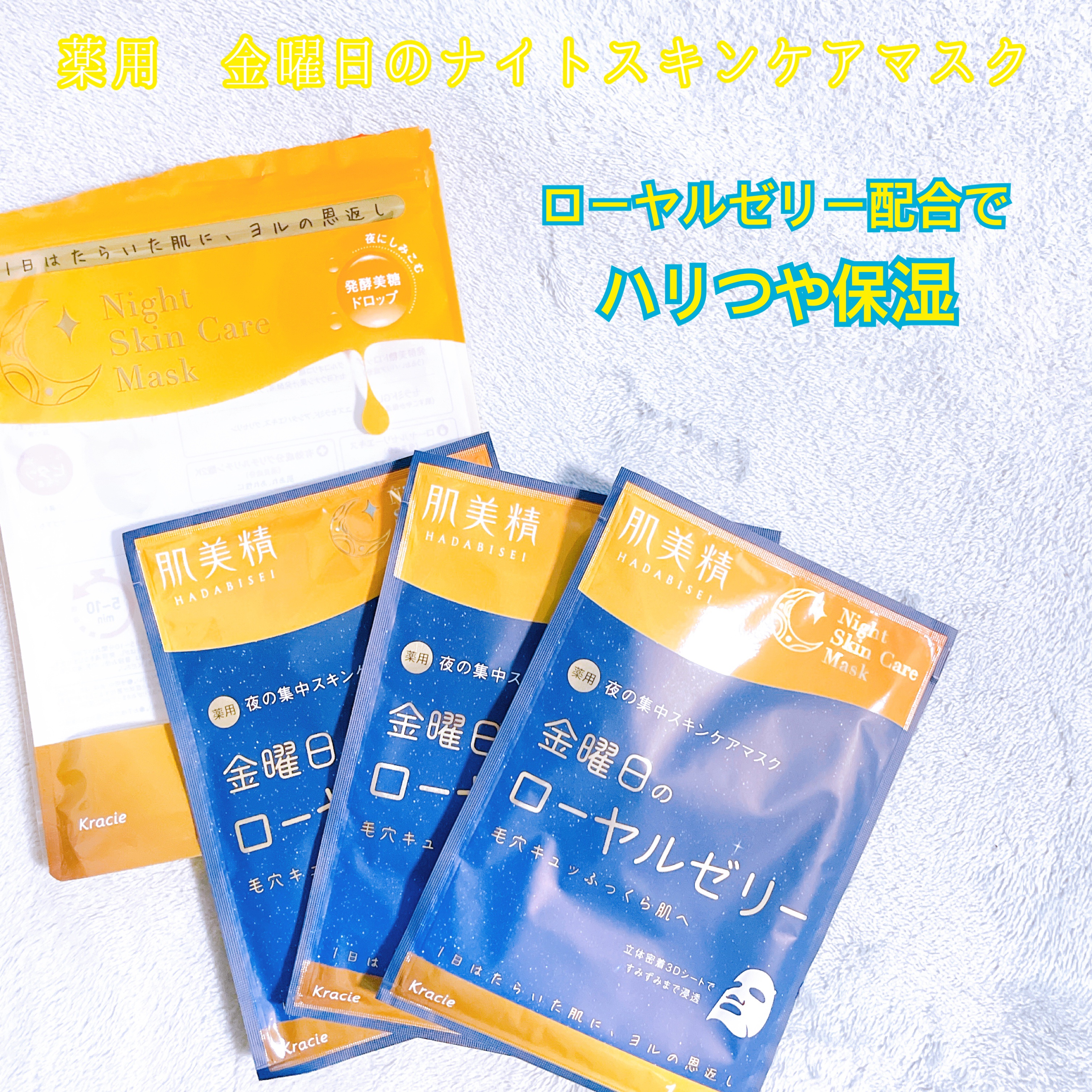 薬用金曜日のナイトスキンケアマスク[医薬部外品]/肌美精/シートマスク・パックを使ったクチコミ（3枚目）