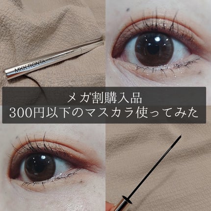 くうたろ on LIPS 「▶▶メガ割で買ったよくわからないブランドのマスカラ🥹ブラシ細く..」(1枚目)