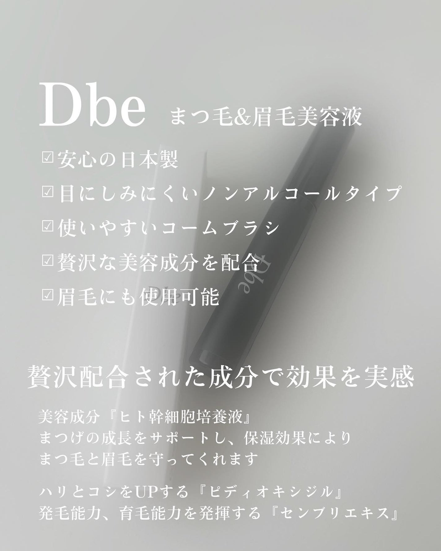 眉毛美容液/Dbe/まつげ美容液を使ったクチコミ(3枚目)